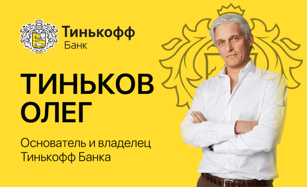 Олег Тиньков - личный бренд
